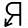Я помогаю